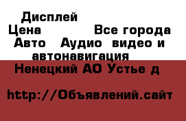 Дисплей Parrot MKi9200 › Цена ­ 4 000 - Все города Авто » Аудио, видео и автонавигация   . Ненецкий АО,Устье д.